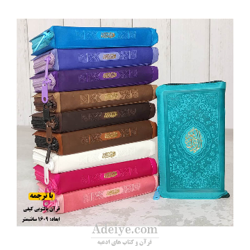 قرآن کریم پالتویی کیفی با ترجمه مقدس